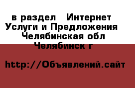  в раздел : Интернет » Услуги и Предложения . Челябинская обл.,Челябинск г.